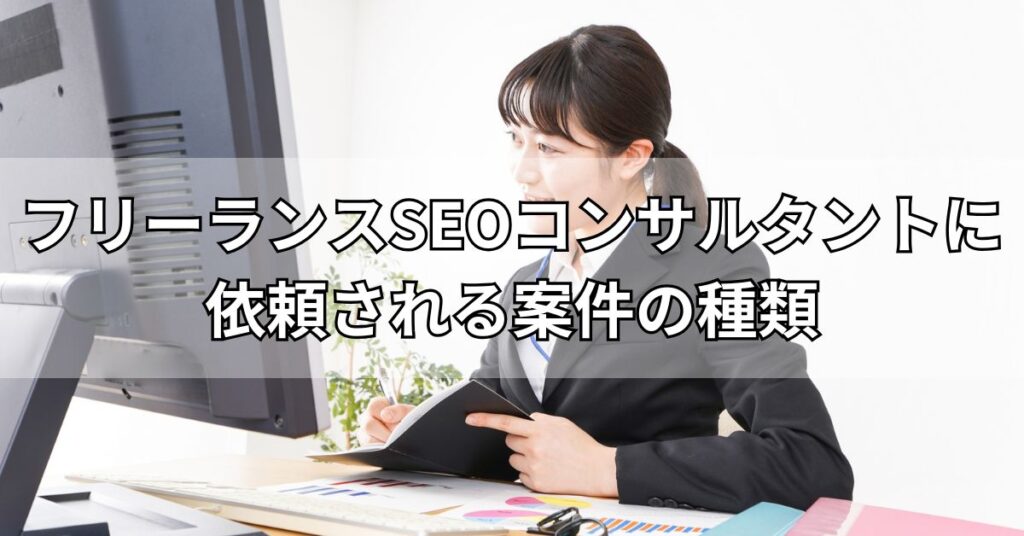 フリーランスSEOコンサルタントに依頼される案件の種類