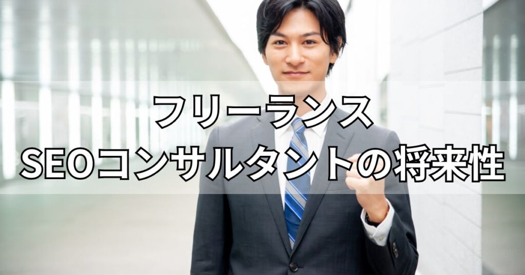 フリーランスSEOコンサルタントの将来性
