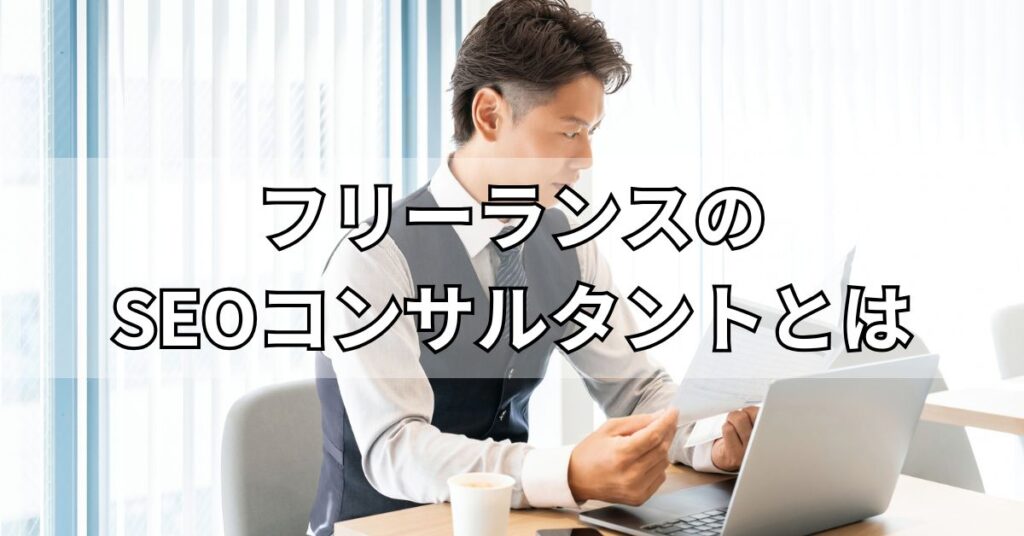 フリーランスのSEOコンサルタントとは