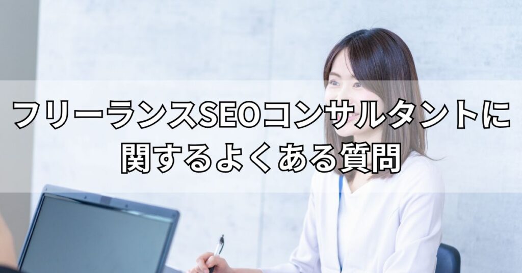 フリーランスSEOコンサルタントに関するよくある質問