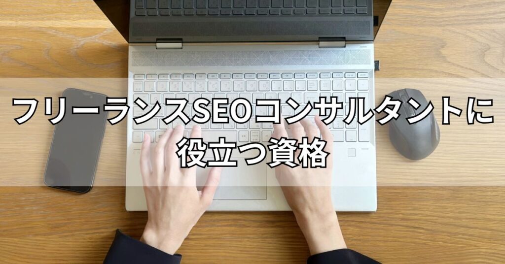 フリーランスSEOコンサルタントに役立つ資格5選
