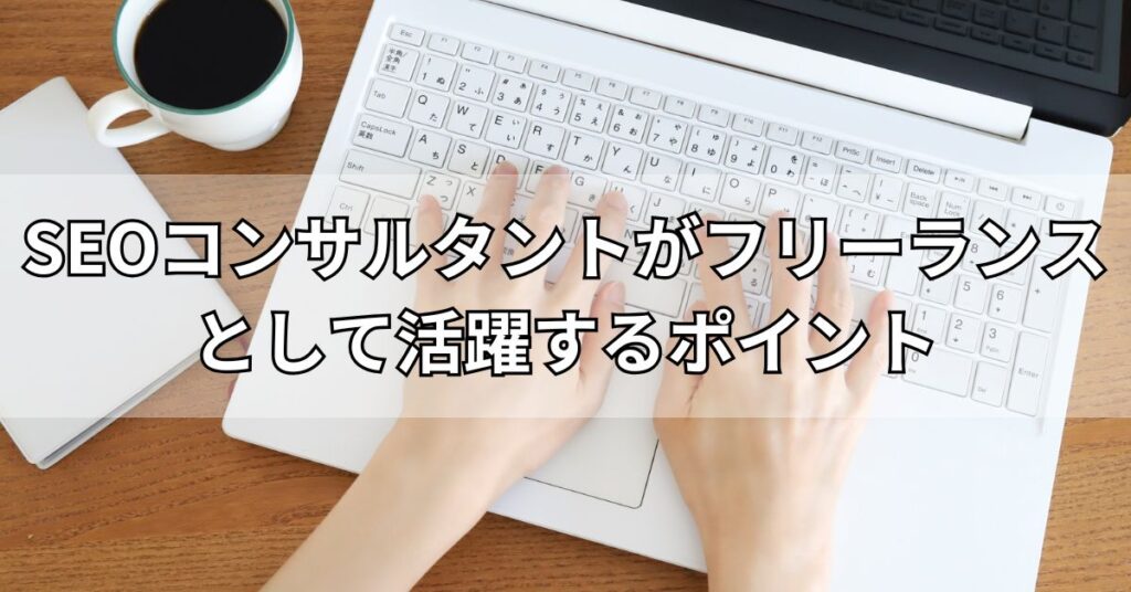 SEOコンサルタントがフリーランスとして活躍する5つのポイント