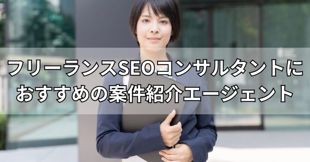 フリーランスSEOコンサルタントにおすすめの案件紹介エージェント