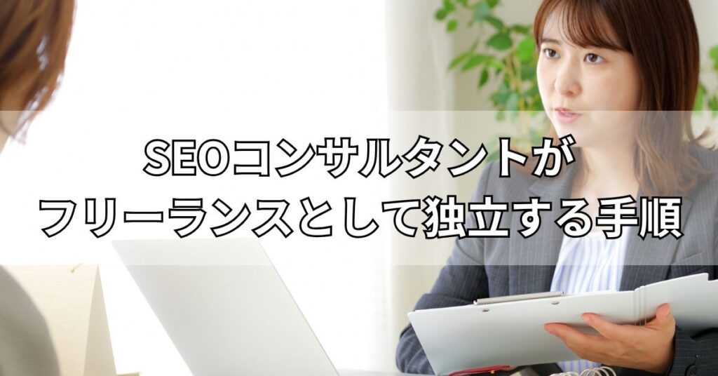 SEOコンサルタントがフリーランスとして独立する手順