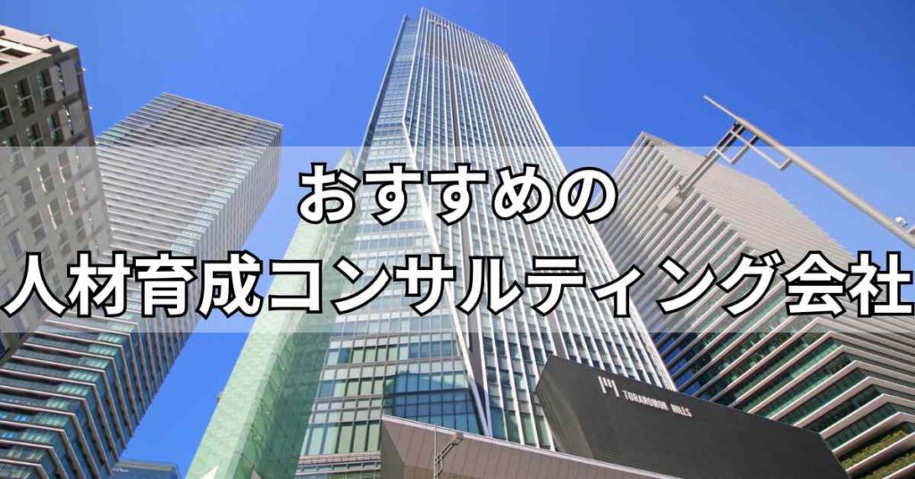 人材育成コンサルティング会社おすすめ5社