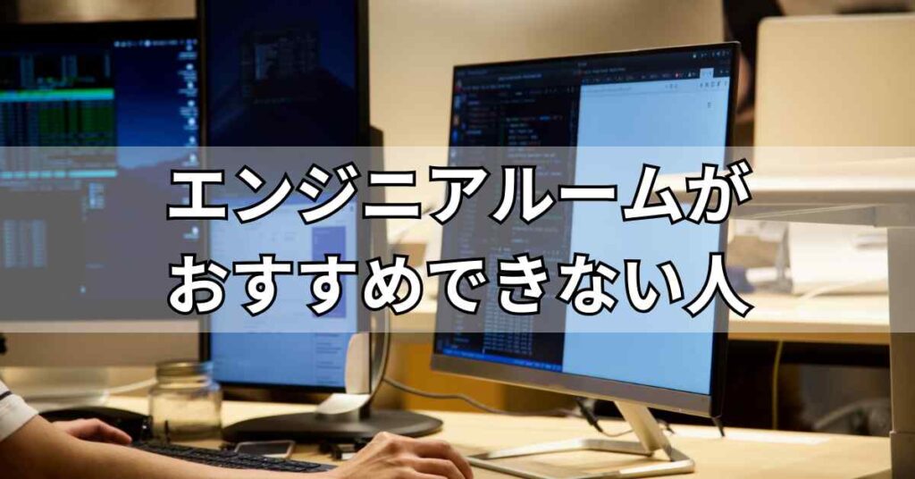 エンジニアルームがおすすめできない人