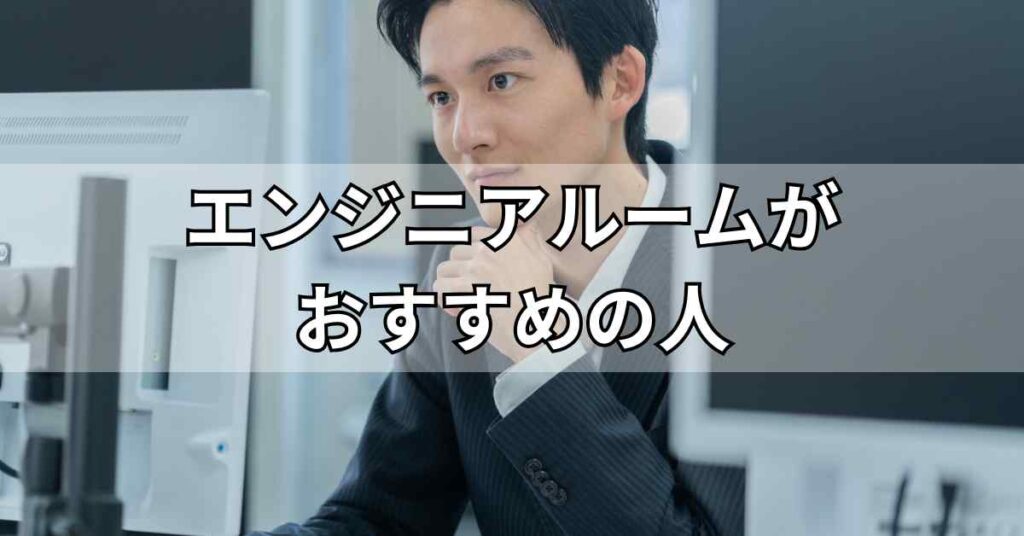 エンジニアルームがおすすめの人