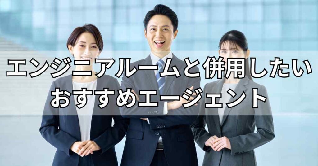 エンジニアルームと併用したいおすすめエージェント