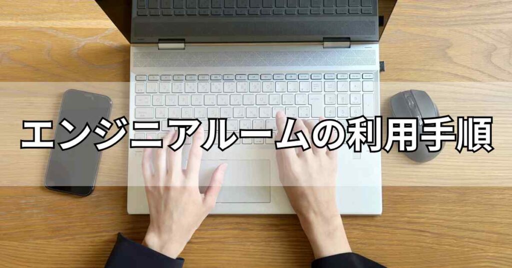 エンジニアルームの利用手順