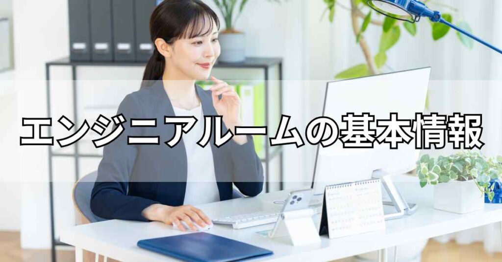 エンジニアルームの基本情報