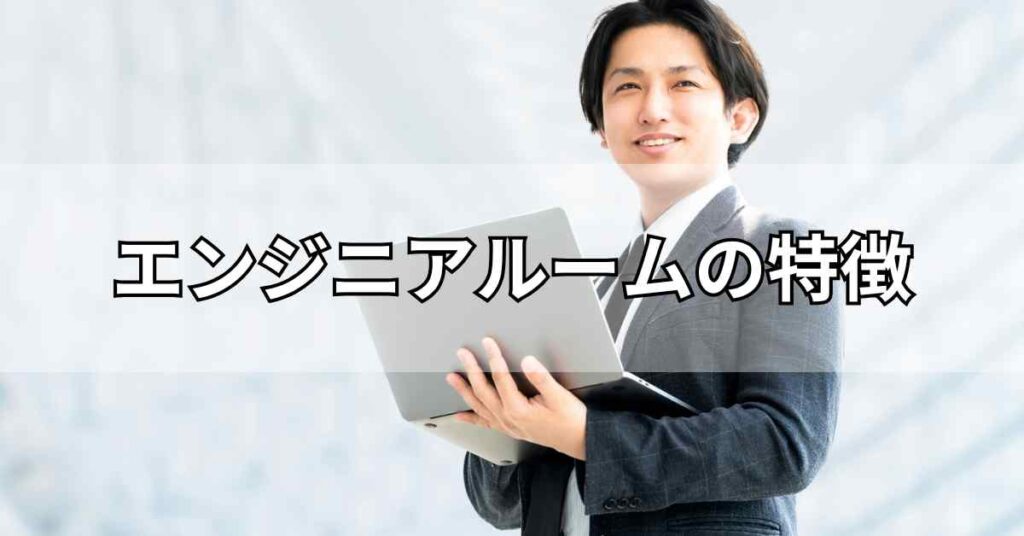 エンジニアルームの特徴
