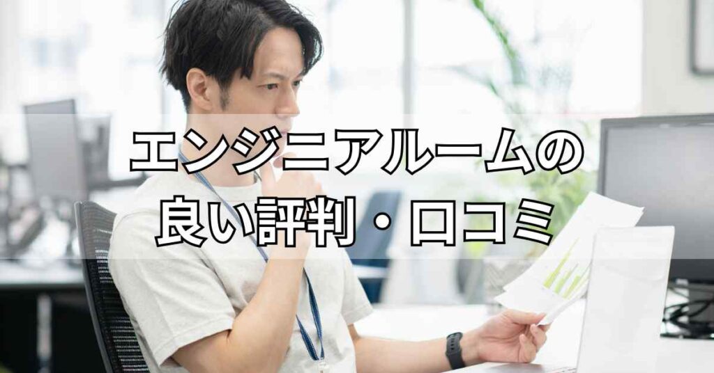 エンジニアルームの良い評判・口コミ