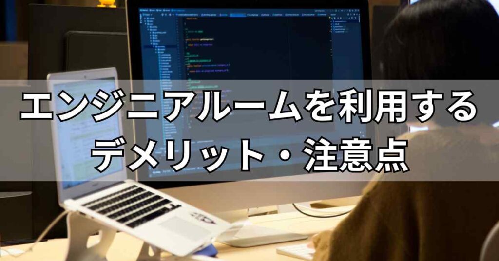 エンジニアルームを利用するデメリット・注意点