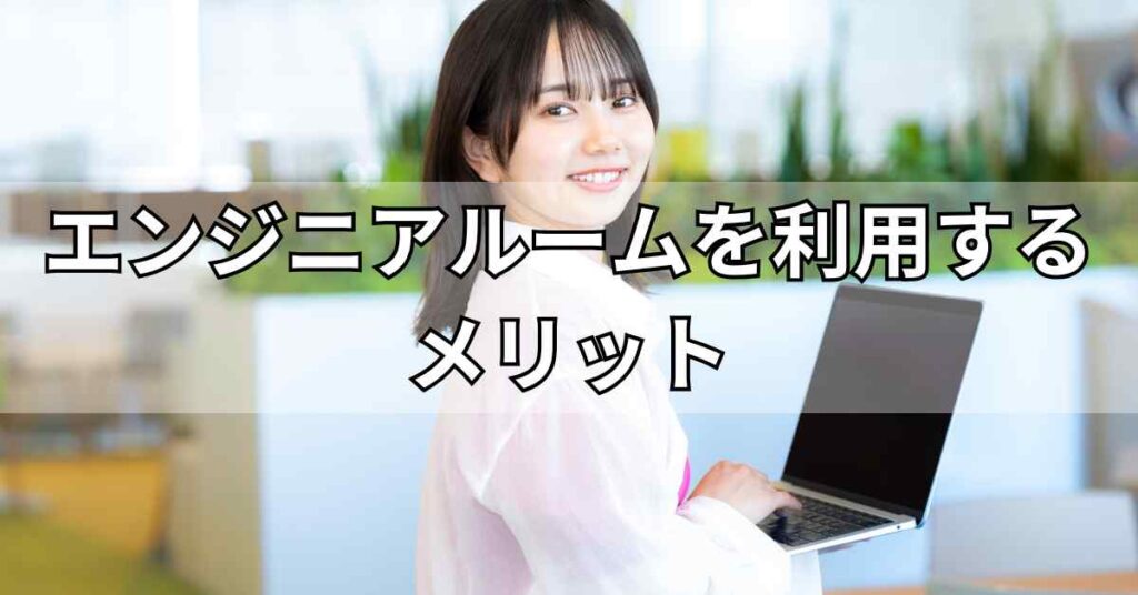 エンジニアルームを利用するメリット