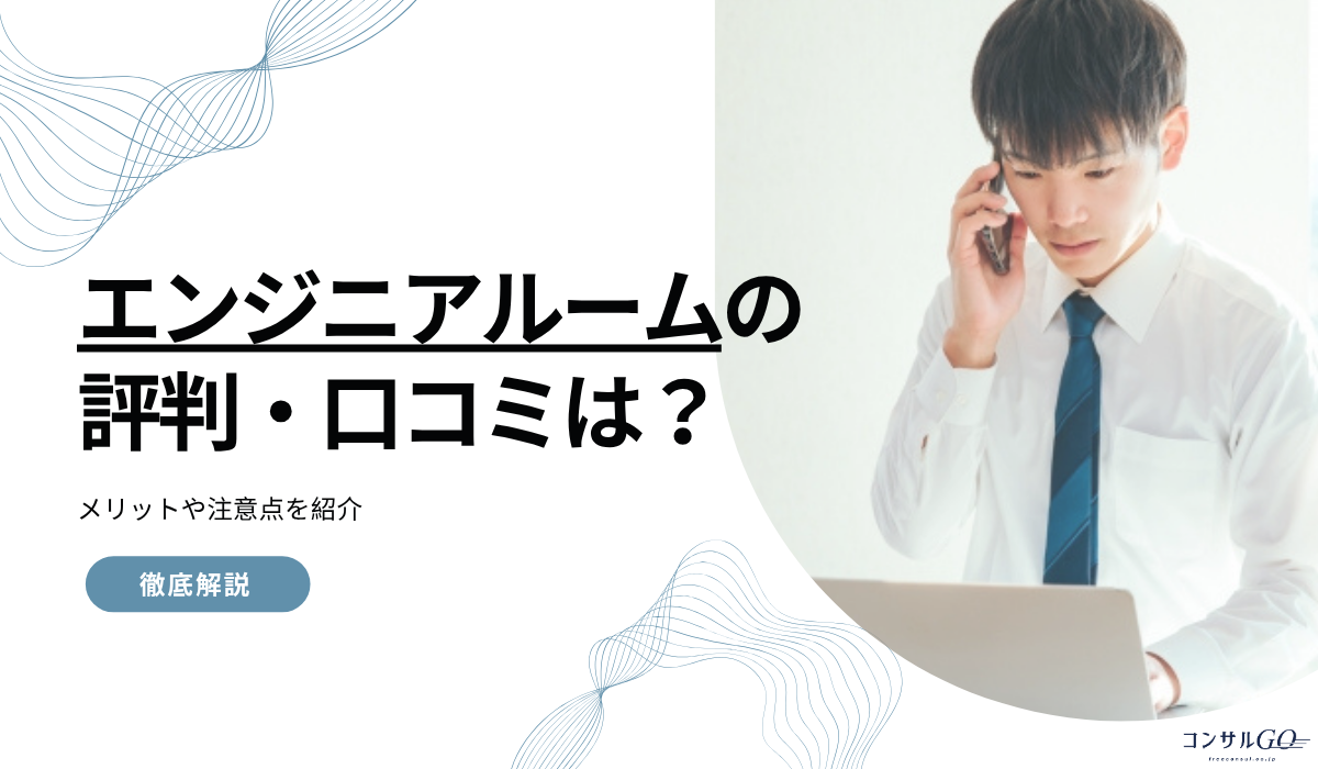 エンジニアルームの評判・口コミは?メリットや注意点を紹介