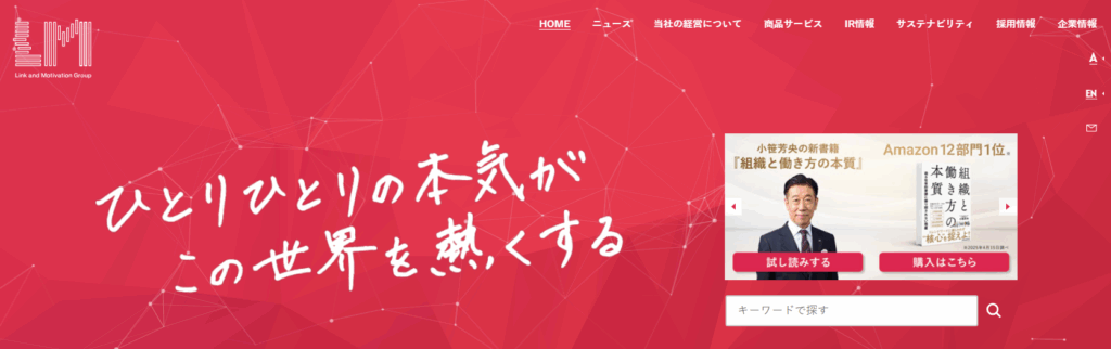 株式会社リンクアンドモチベーション 