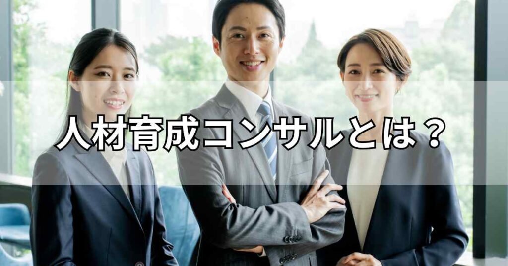 人材育成コンサルとは？