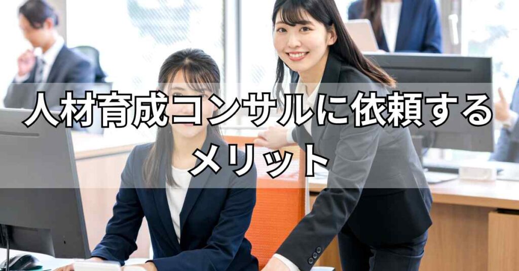 人材育成コンサルに依頼するメリット