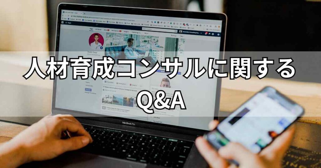 人材育成コンサルに関するQ&A