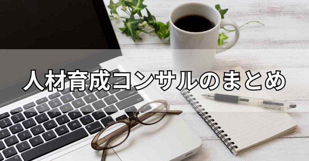 人材育成コンサルのまとめ