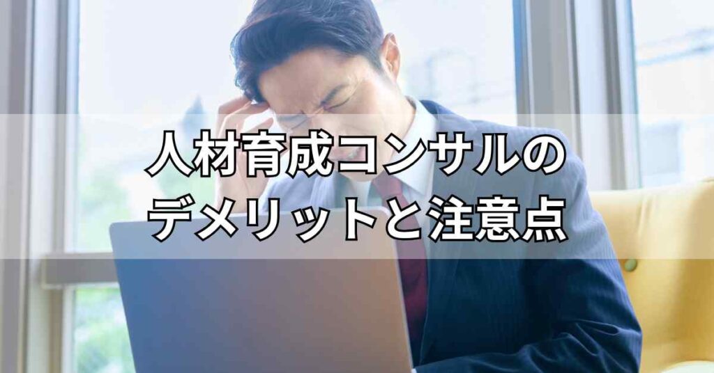 人材育成コンサルのデメリットと注意点