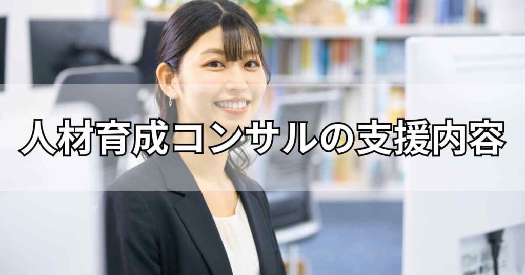 人材育成コンサルの支援内容