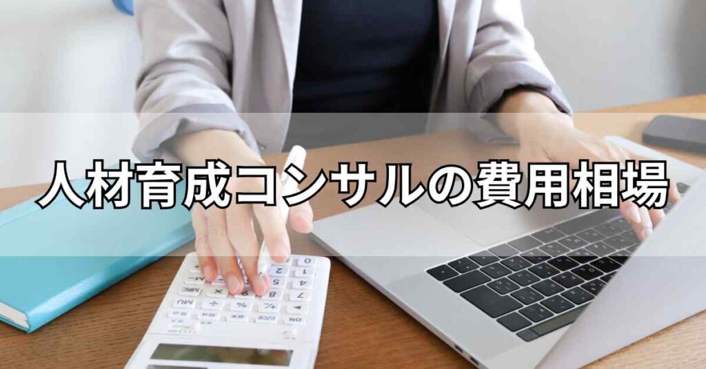 人材育成コンサルの費用相場