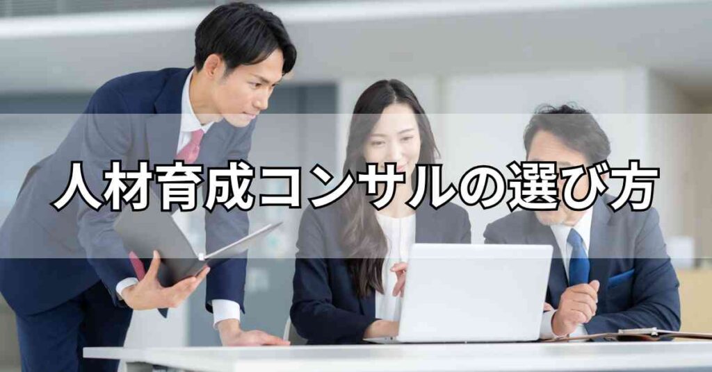 人材育成コンサルの選び方