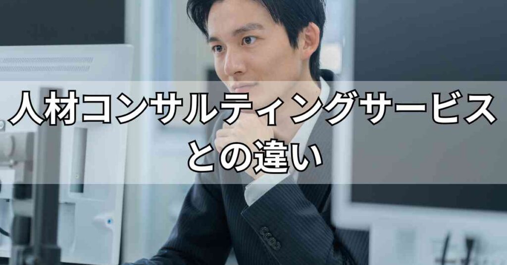 各種人材コンサルティングサービスとの違い
