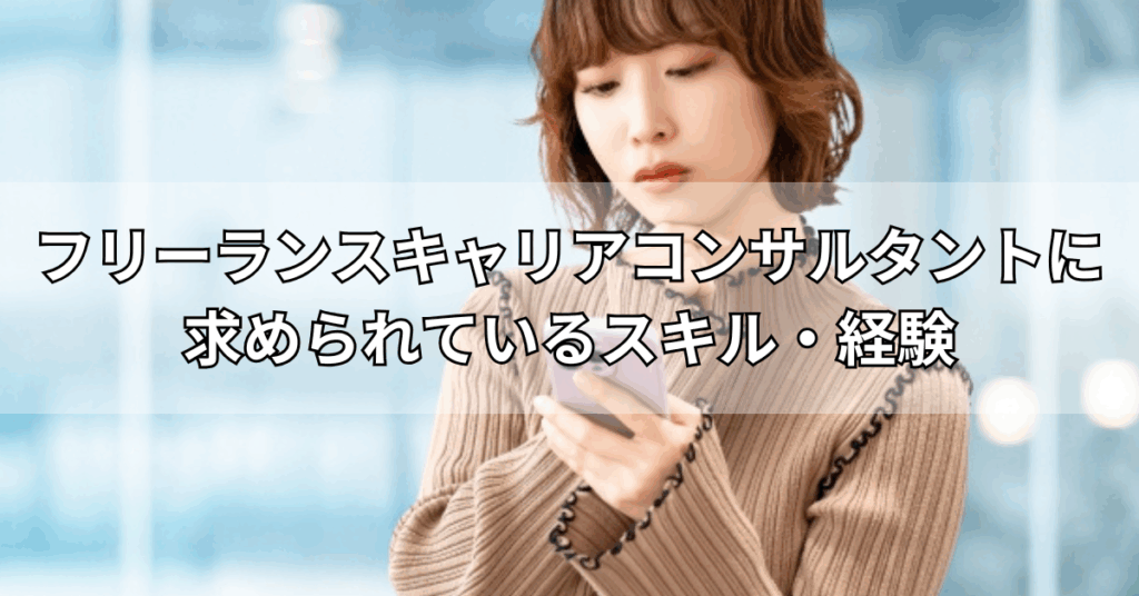 フリーランスキャリアコンサルタントに求められているスキル・経験