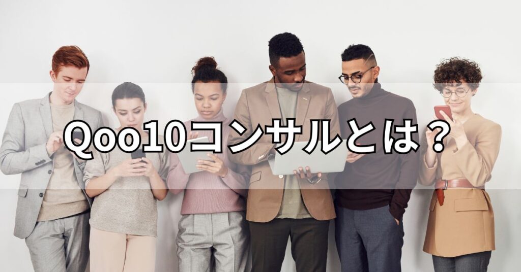 Qoo10コンサルとは?