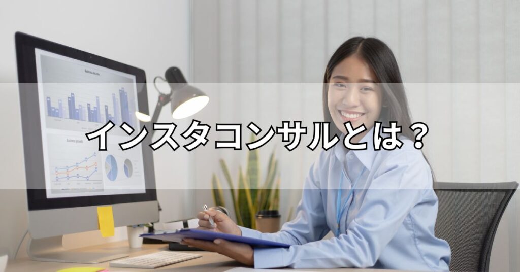 インスタコンサルとは?
