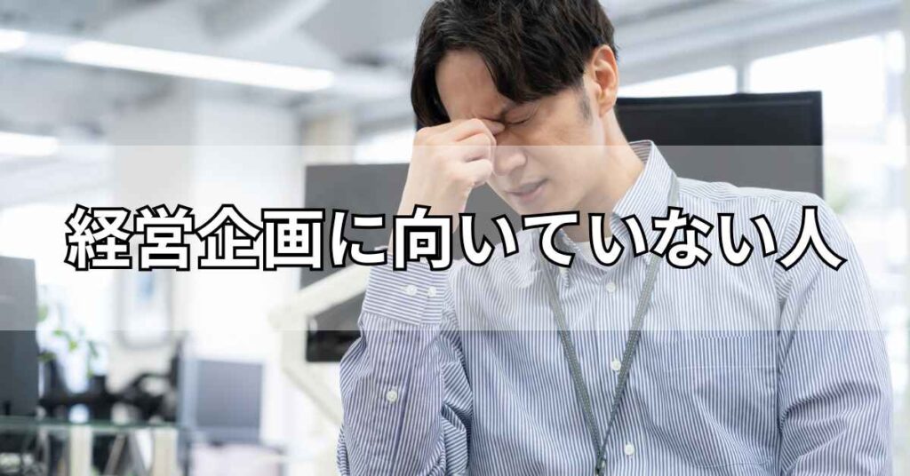 経営企画に向いていない人
