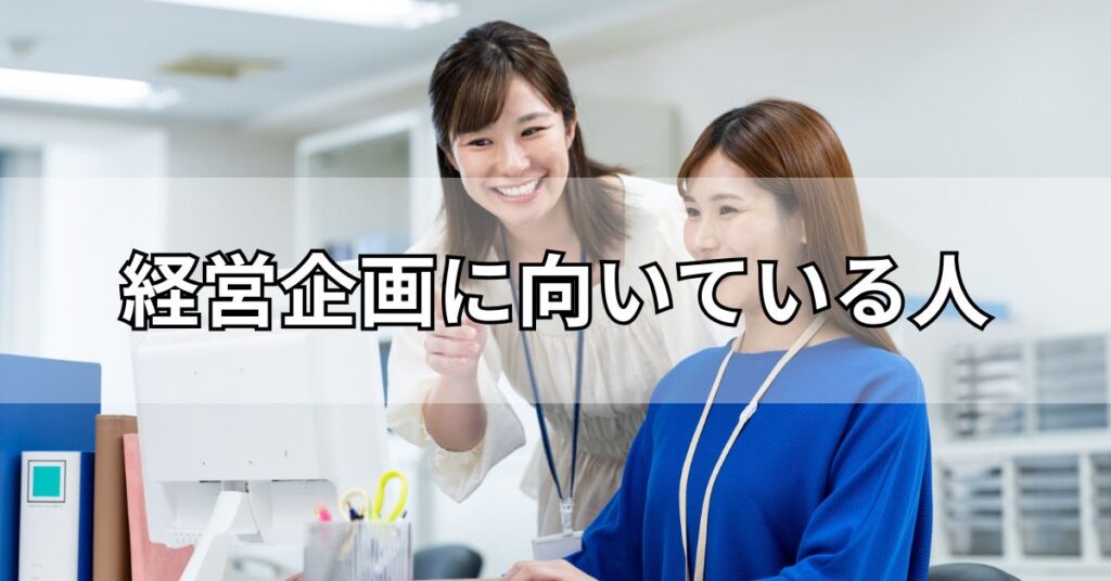経営企画に向いている人
