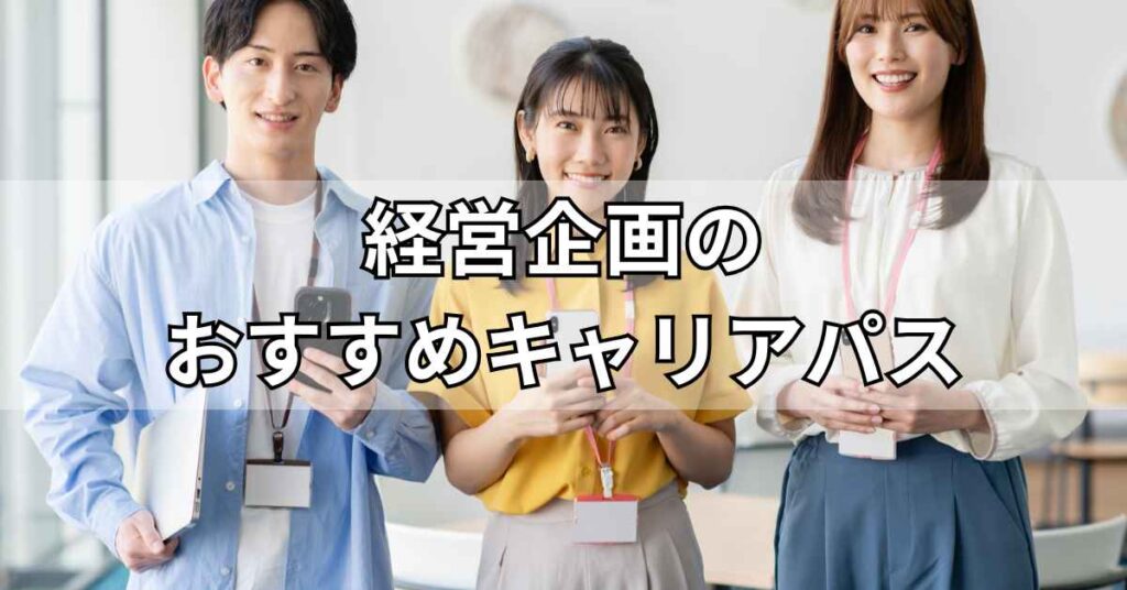 経営企画のおすすめキャリアパス