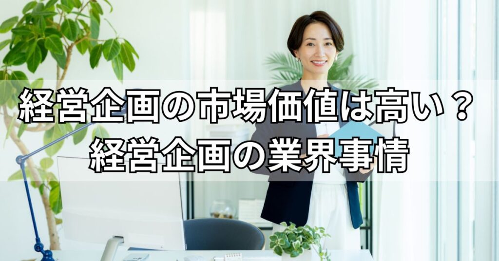 経営企画の市場価値は高い?経営企画の業界事情