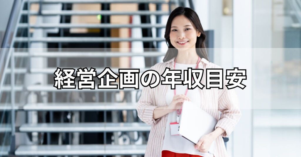 経営企画の年収目安