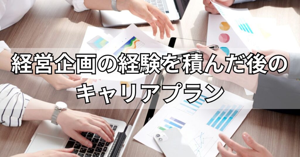経営企画の経験を積んだ後のキャリアプラン