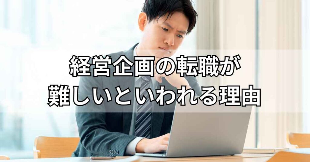 経営企画の転職が難しいといわれる理由を解説