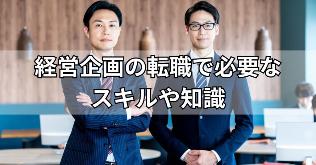 経営企画の転職で必要なスキルや知識