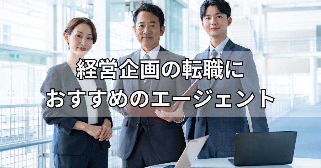 経営企画の転職におすすめのエージェント