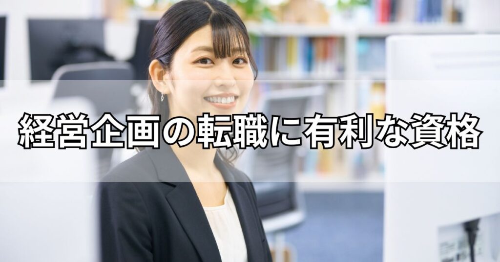 経営企画の転職に有利な資格