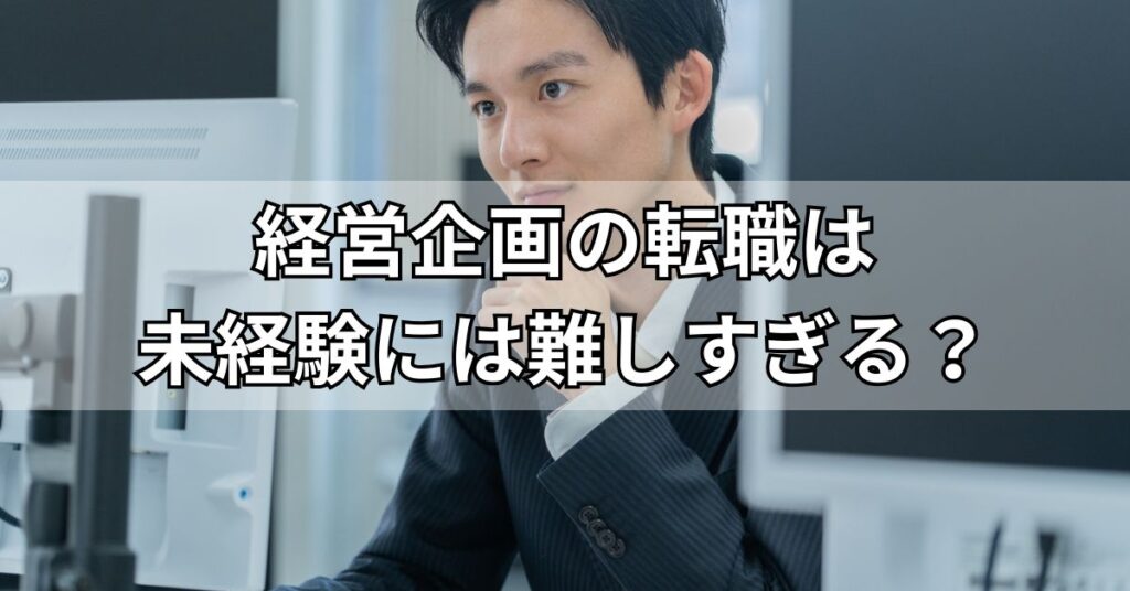 経営企画の転職は未経験には難しすぎる?