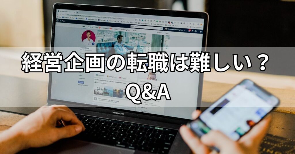 経営企画の転職は難しい?に関するQ&A