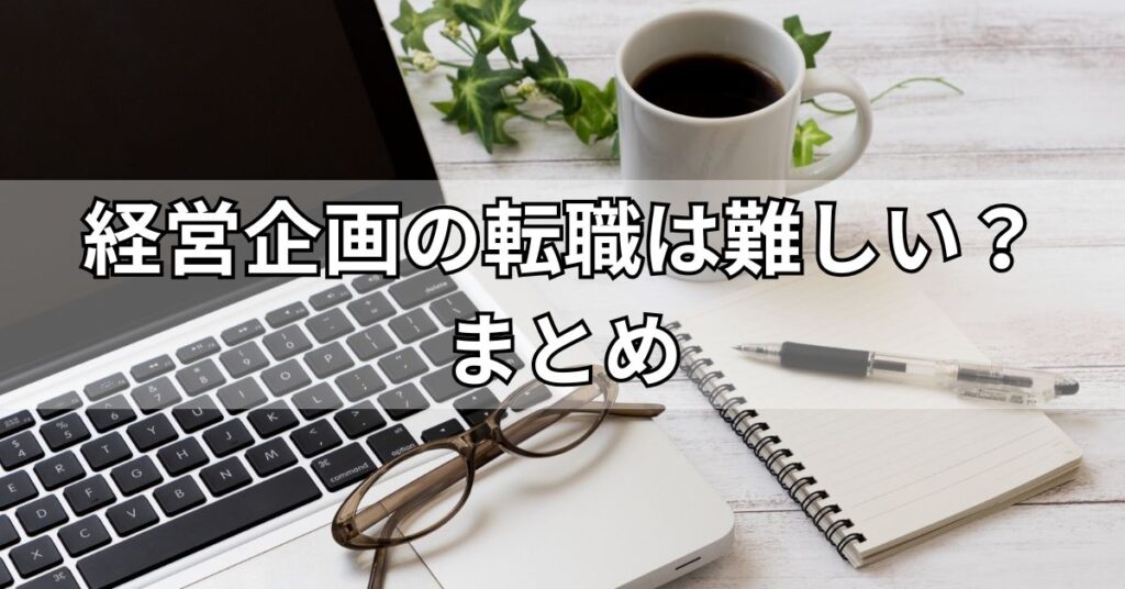 経営企画の転職は難しい?のまとめ