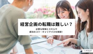 経営企画の転職は難しい？必要な経験とスキルや成功のコツ・キャリアパスを解説！