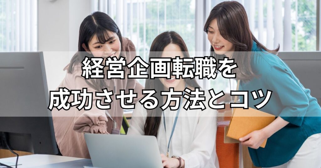 経営企画転職を成功させる方法とコツ