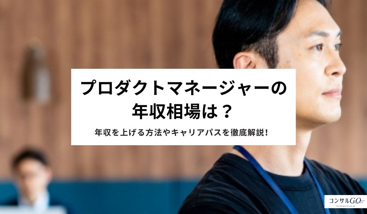 プロダクトマネージャーの年収相場は?年収を上げる方法やキャリアパスを徹底解説!