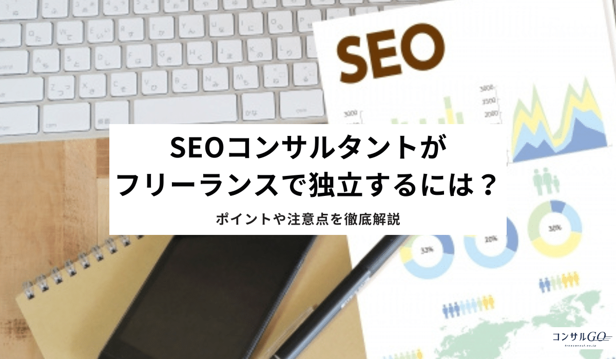 SEOコンサルタントがフリーランスで独立するには?ポイントや注意点を徹底解説