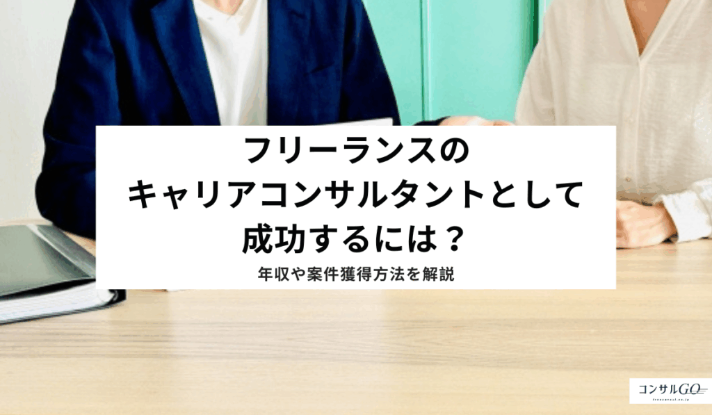 フリーランスのキャリアコンサルタントとして成功するには？年収や案件獲得方法を解説
